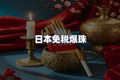 日本免税爆珠