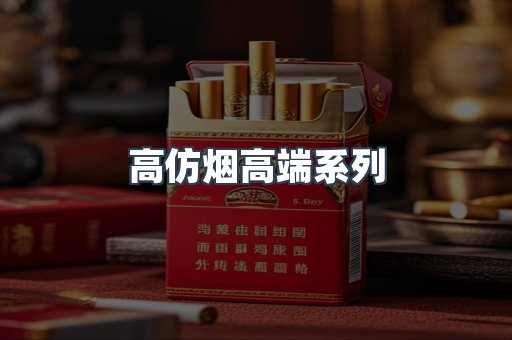 高仿烟高端系列
